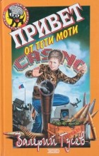 Валерий Гусев - Привет от тети Моти