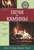 В. Г. Симаков - Печи и камины