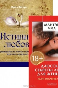  - Даосские секреты любви для женщин. Истинная любовь (комплект из 2 книг)