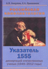  - Российская конфликтология. Указатель 1555 диссертаций отечественных ученых (1949-2012 годы)