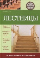 В. И. Лазарева - Лестницы