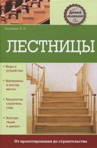 В. И. Лазарева - Лестницы