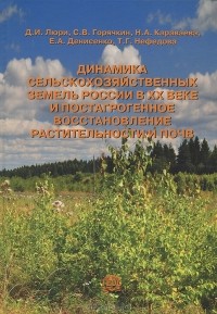  - Динамика сельскохозяйственных земель России в ХХ веке и постагрогенное восстановление растительности и почв