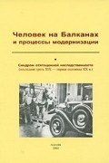 Человек на Балканах и процессы модернизации. Синдром отягощенной наследственности (последняя треть XIX - первая половина XX в.)
