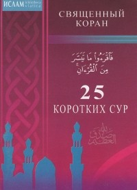 И. Раимов - Священный Коран. 25 коротких сур