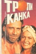Вальтер Неграо - Тропиканка