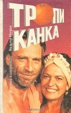 Вальтер Неграо - Тропиканка