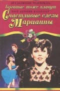 Хосе Антонио Бальтазар - Счастливые слезы Марианны