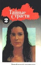  - Тайные страсти 2