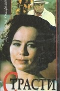 Т. Давыдова - Страсти