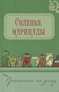 Валентина Шабанова - Соленья, маринады