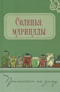 Валентина Шабанова - Соленья, маринады