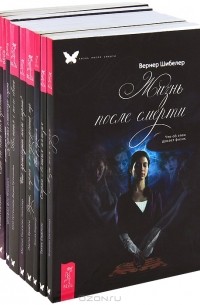  - Жизнь после смерти (комплект из 10 книг)