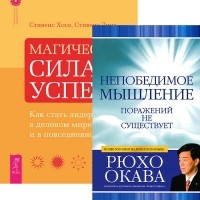  - Непобедимое мышление. Магическая сила успеха (комплект из 2 книг)