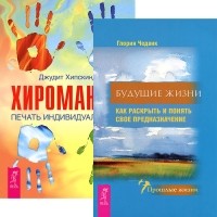  - Будущие жизни. Хиромантия. Печать индивидуальности (комплект из 2 книг)