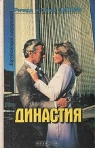  - Династия