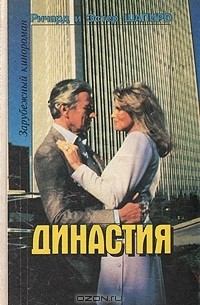 - Династия