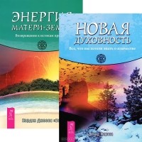  - Новая духовность. Энергия Матери-Земли (комплект из 2 книг)