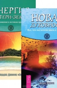  - Новая духовность. Энергия Матери-Земли (комплект из 2 книг)