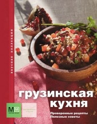 Светлана Першина - Грузинская кухня