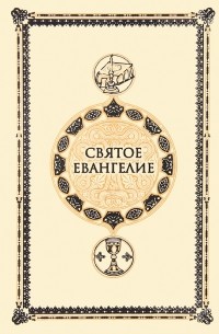 Иоанн Златоуст - Святое Евангелие (сборник)