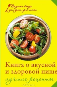 Михайлова И.А. - Книга о вкусной и здоровой пище. Лучшие рецепты