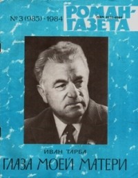 Иван Тарба - «Роман-газета», 1984 №3(985)  Глаза моей матери