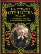  - На страже Отечества. Уголовный розыск Российской империи