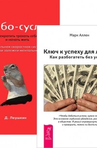  - Турбо-Суслик. Ключ к успеху (комплект из 2 книг)
