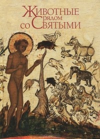 Протоиерей Константин Буфеев - Животные рядом со Святыми