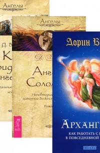 Дорин Верче - Архангелы. Ангелы Соломона. Как видеть ангелов. Реальные истории людей (комплект из 3 книг)