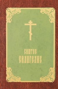 А. Савченко - Святое Евангелие