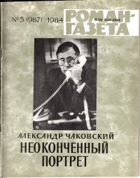 Александр Чаковский - «Роман-газета», 1984 №5(987). Неоконченный портрет