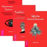  - Цель - благополучие. Турбо-Суслик. Практика Трансерфинга (комплект из 3 книг)