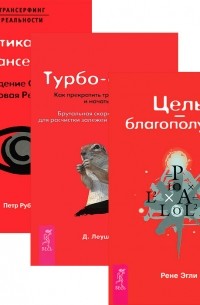  - Цель - благополучие. Турбо-Суслик. Практика Трансерфинга (комплект из 3 книг)