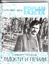 Альберт Лиханов - «Роман-газета», 1984 №6(988). Радости и печали (сборник)