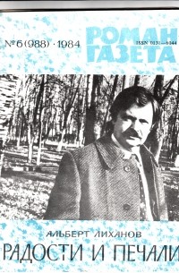 Альберт Лиханов - «Роман-газета», 1984 №6(988). Радости и печали (сборник)