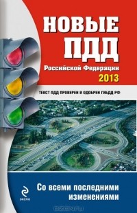 М. Ханькова - Новые ПДД Российской Федерации 2013