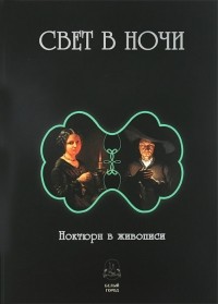 Илья Маневич - Свет в ночи. Ноктюрн в живописи
