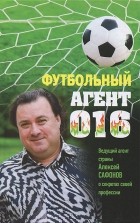Алексей Матвеев - Футбольный агент 016
