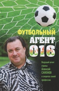 Алексей Матвеев - Футбольный агент 016