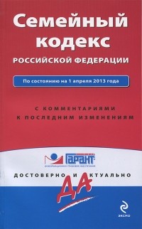 А. Кельцева - Семейный кодекс Российской Федерации