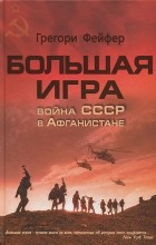 Грегори Файфер - Большая игра. Война СССР в Афганистане