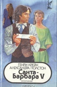  - Санта-Барбара V. В двух книгах. Книга 1