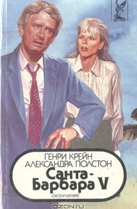  - Санта-Барбара V. В двух книгах. Книга 2