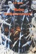 Андрей Попов - "Война необыкновенная". Малая война в Смоленской губернии в 1812 г.