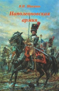 В. Н. Шиканов - Наполеоновская армия