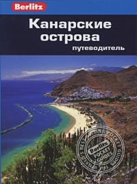  - Канарские острова. Путеводитель
