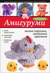 Анна Зайцева - Амигуруми. Милые игрушки, связанные крючком