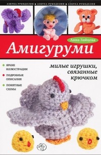 Анна Зайцева - Амигуруми. Милые игрушки, связанные крючком